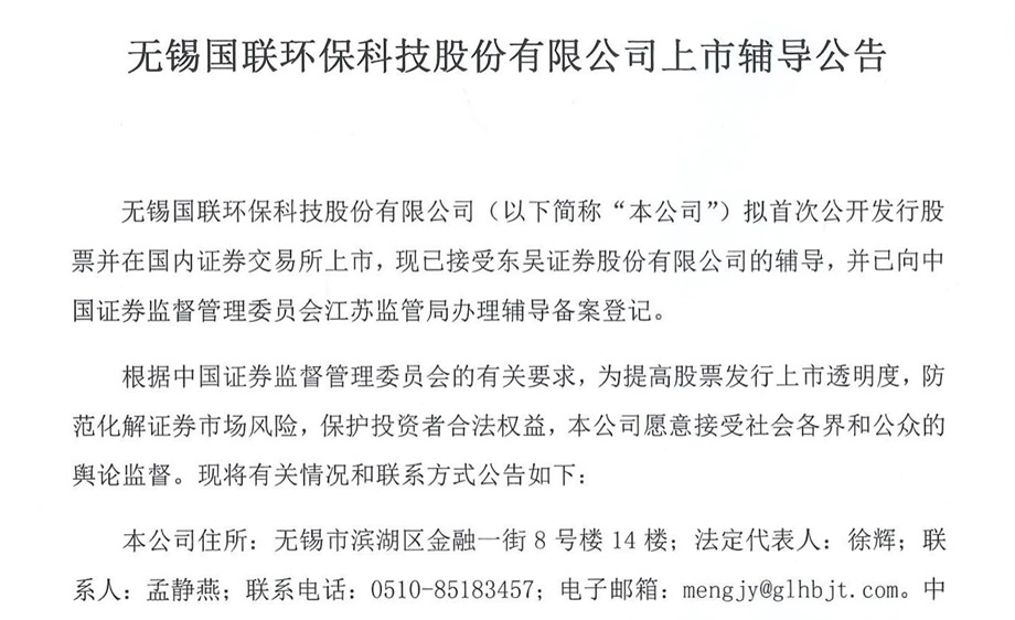 無錫國聯(lián)環(huán)?？萍脊煞萦邢薰旧鲜休o導(dǎo)公告
